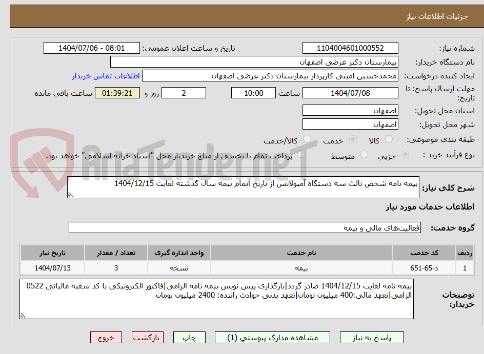 تصویر کوچک آگهی بیمه نامه شخص ثالث سه دستگاه آمبولانس از تاریخ اتمام بیمه سال گذشته لغایت 1404/12/15