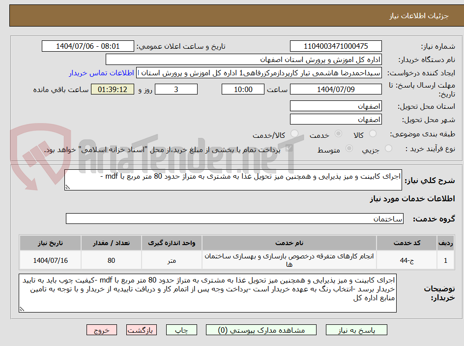 تصویر کوچک آگهی اجرای کابینت و میز پذیرایی و همچنین میز تحویل غذا به مشتری به متراژ حدود 80 متر مربع با mdf -