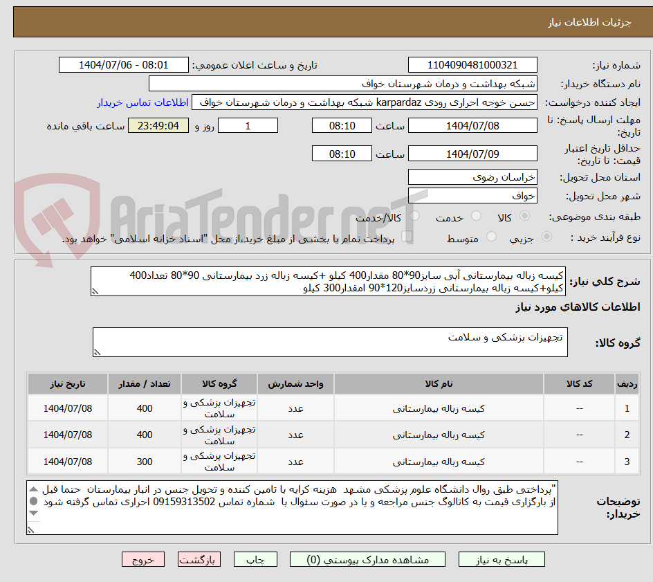 تصویر کوچک آگهی کیسه زباله بیمارستانی آبی سایز90*80 مقدار400 کیلو +کیسه زباله زرد بیمارستانی 90*80 تعداد400 کیلو+کیسه زباله بیمارستانی زردسایز120*90 امقدار300 کیلو