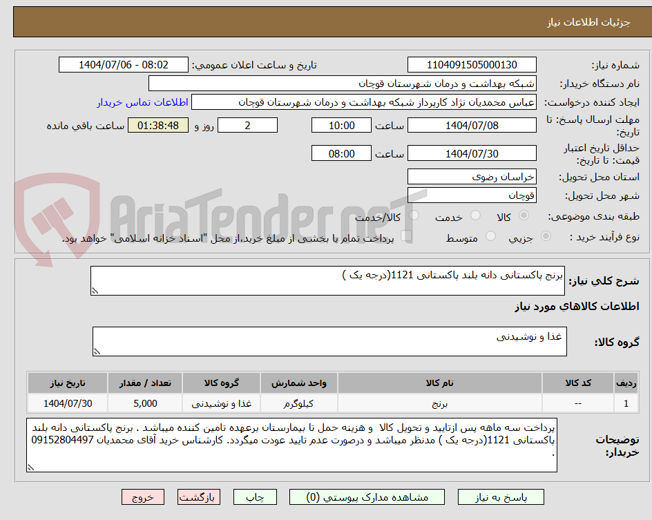تصویر کوچک آگهی برنج پاکستانی دانه بلند پاکستانی 1121(درجه یک ) 
