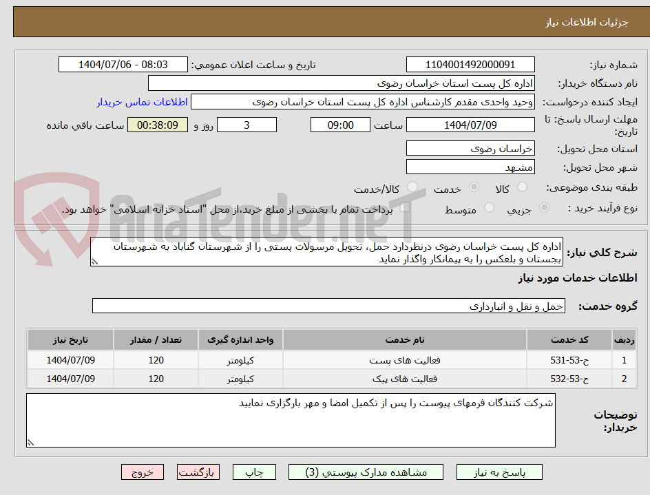 تصویر کوچک آگهی اداره کل پست خراسان رضوی درنظردارد حمل، تحویل مرسولات پستی را از شهرستان گناباد به شهرستان بجستان و بلعکس را به پیمانکار واگذار نماید