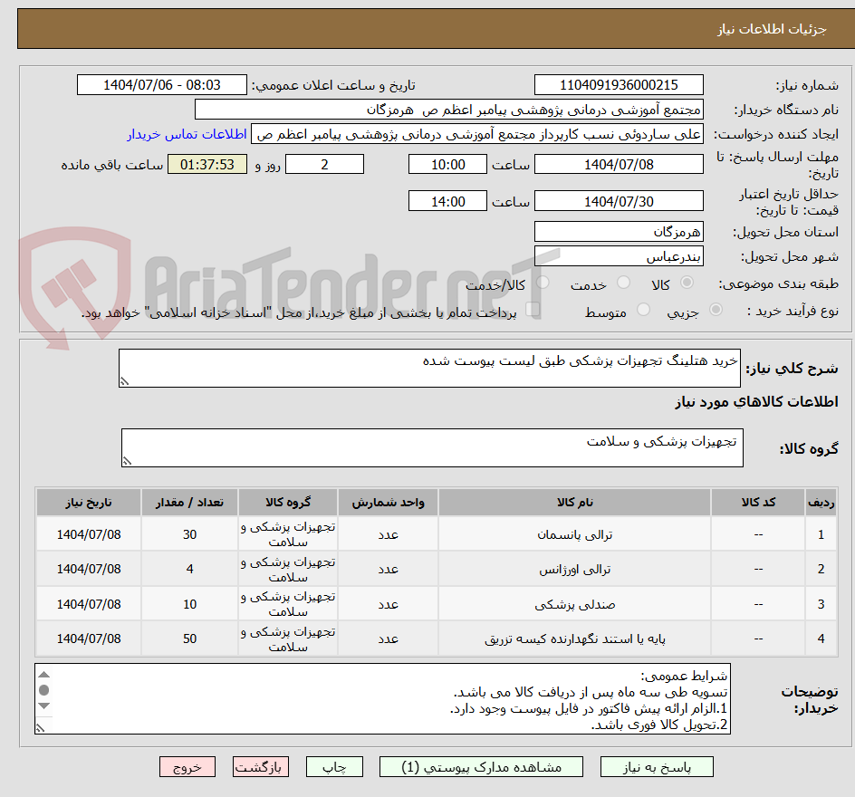 تصویر کوچک آگهی خرید هتلینگ تجهیزات پزشکی طبق لیست پیوست شده 