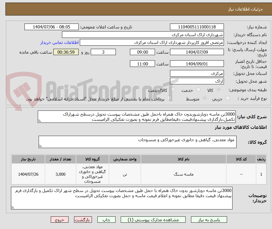 تصویر کوچک آگهی 3000تن ماسه دوبارشوربدون خاک همراه باحمل طبق مشخصات پیوست تحویل درسطح شهراراک تکمیل،بارگذاری پیشنهادقیمت دقیقامطابق فرم نمونه و بصورت تفکیکی الزامیست