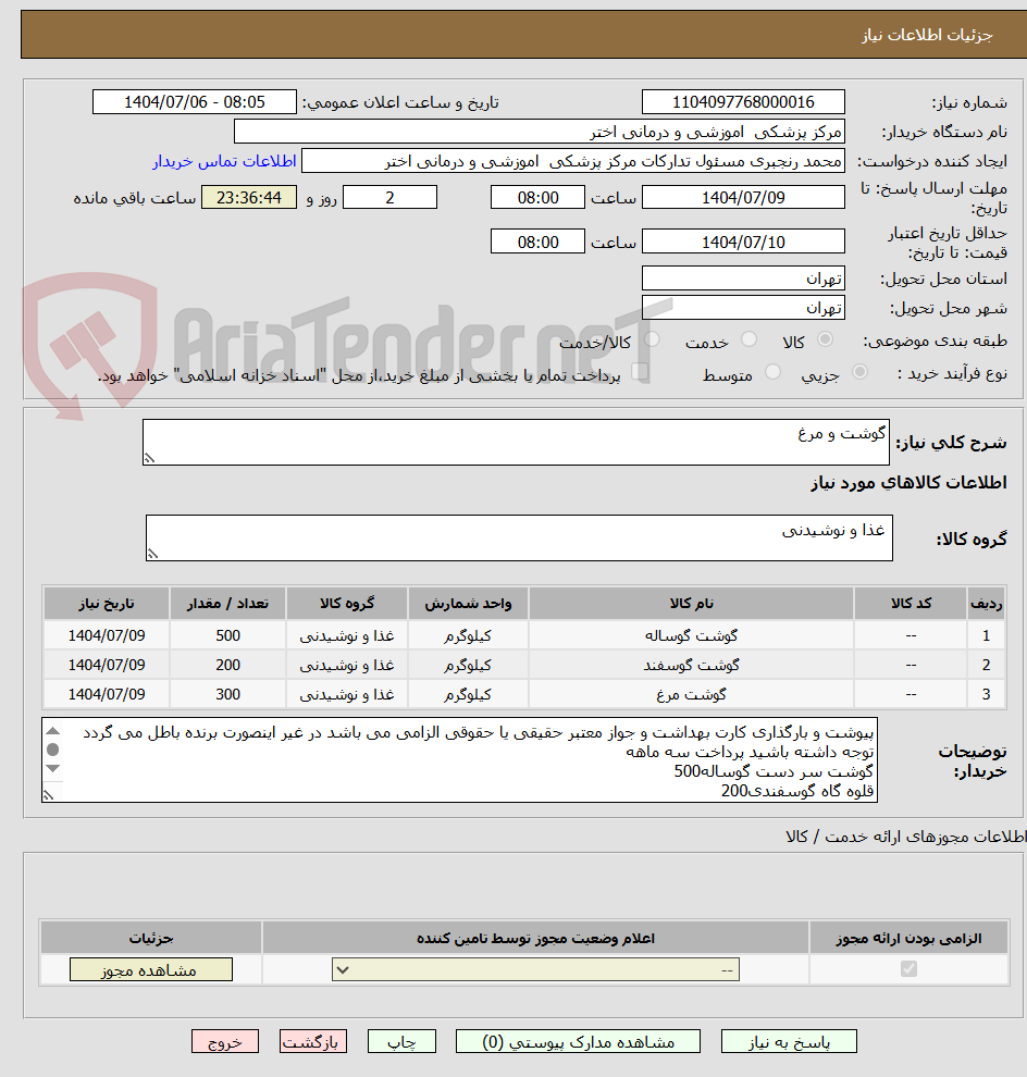 تصویر کوچک آگهی گوشت و مرغ