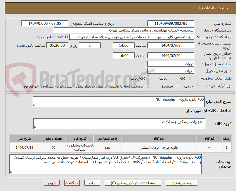 تصویر کوچک آگهی 400 بالون دارویی  NC  Sapphir 