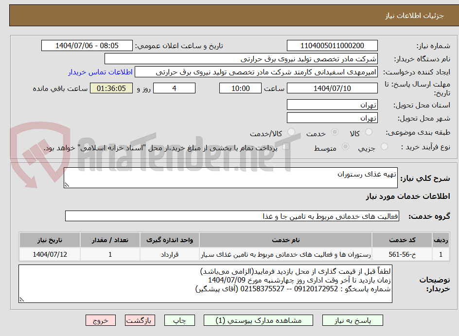 تصویر کوچک آگهی تهیه غذای رستوران