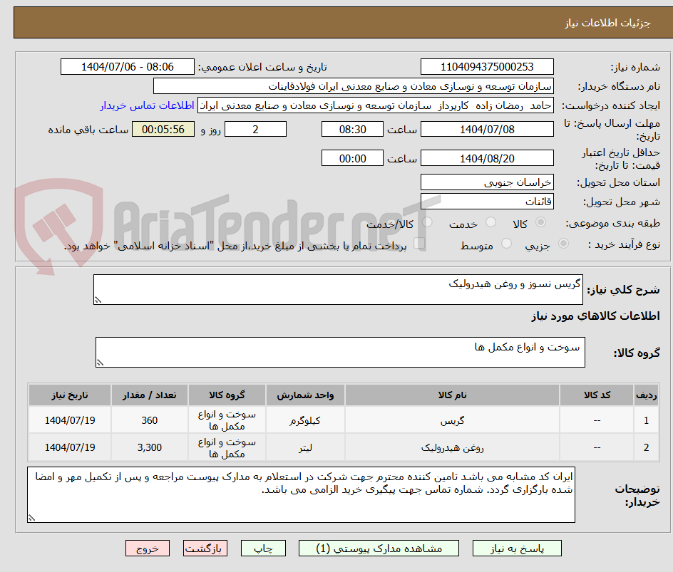 تصویر کوچک آگهی گریس نسوز و روغن هیدرولیک
