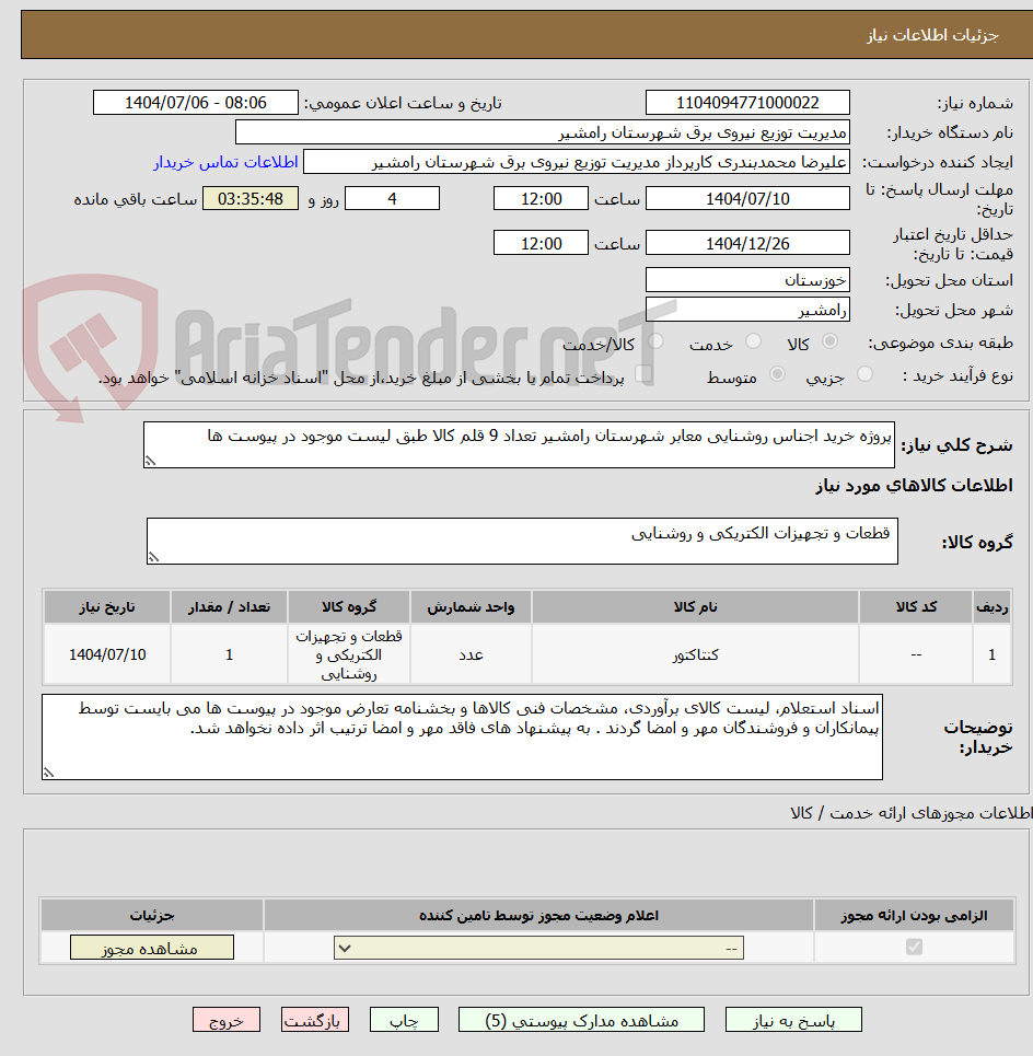 تصویر کوچک آگهی پروژه خرید اجناس روشنایی معابر شهرستان رامشیر تعداد 9 قلم کالا طبق لیست موجود در پیوست ها 