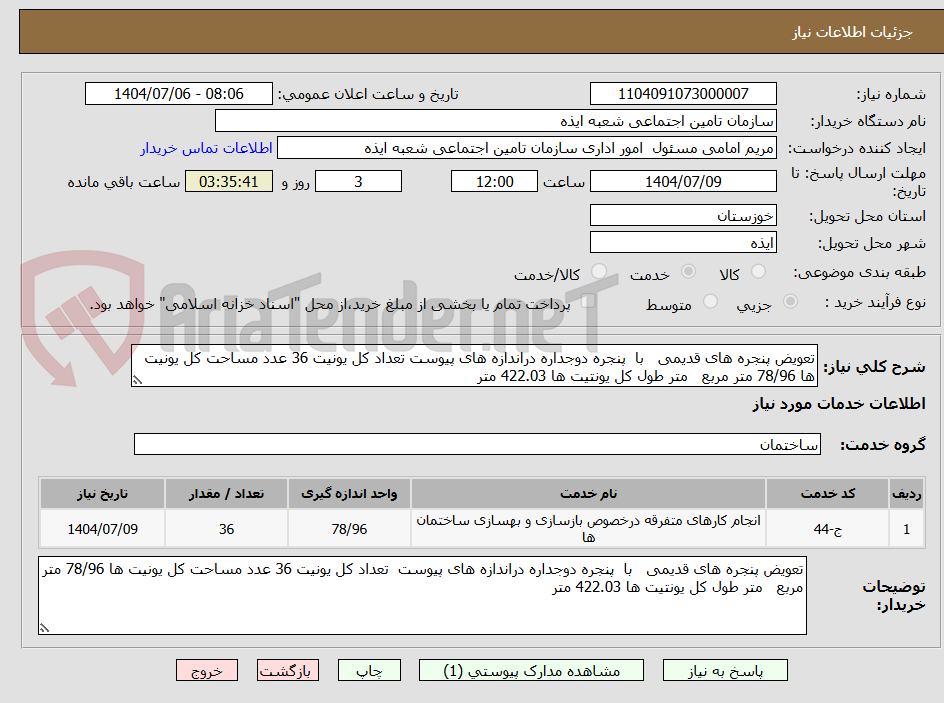 تصویر کوچک آگهی تعویض پنجره های قدیمی   با  پنجره دوجداره دراندازه های پیوست تعداد کل یونیت 36 عدد مساحت کل یونیت ها 78/96 متر مربع   متر طول کل یونتیت ها 422.03 متر 