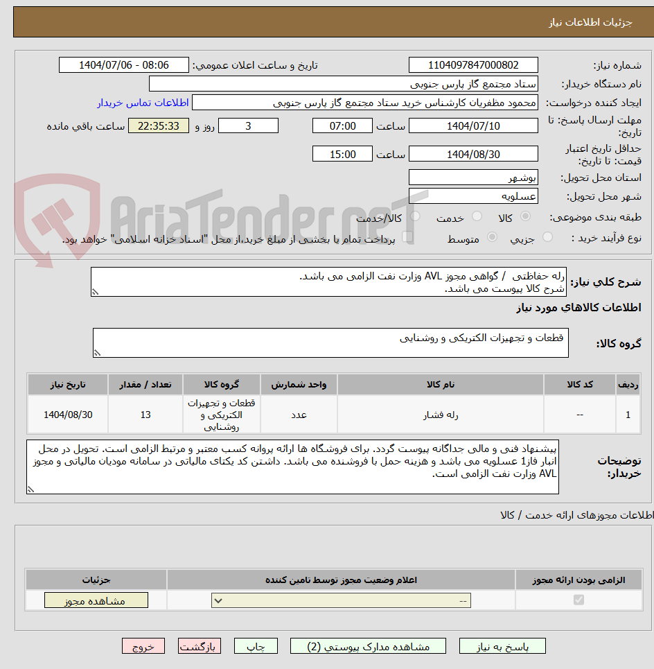 تصویر کوچک آگهی رله حفاظتی  / گواهی مجوز AVL وزارت نفت الزامی می باشد.
شرح کالا پیوست می باشد.