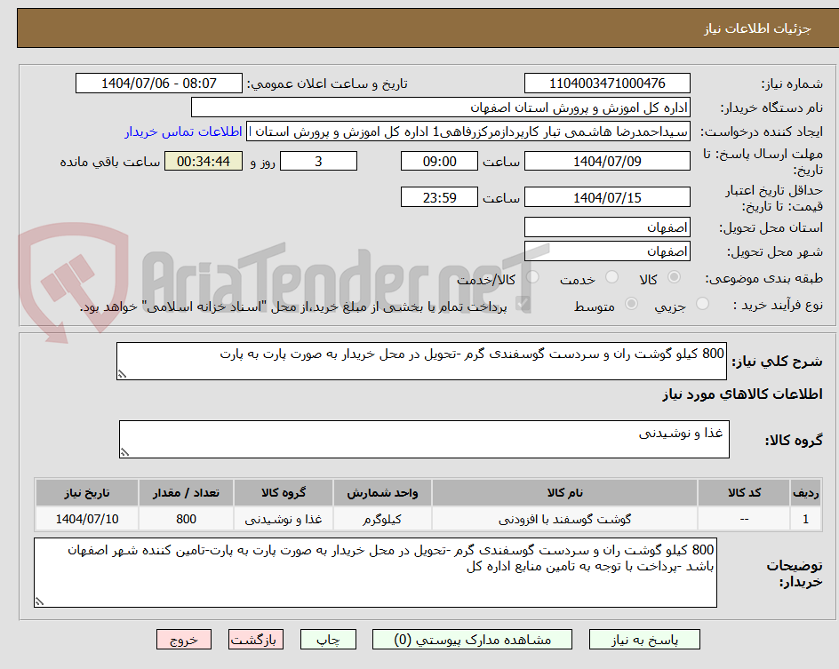 تصویر کوچک آگهی 800 کیلو گوشت ران و سردست گوسفندی گرم -تحویل در محل خریدار به صورت پارت به پارت
