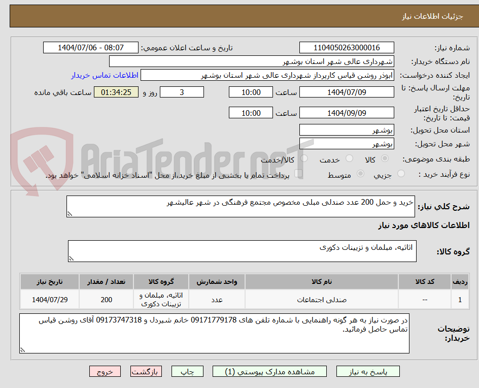 تصویر کوچک آگهی خرید و حمل 200 عدد صندلی مبلی مخصوص مجتمع فرهنگی در شهر عالیشهر