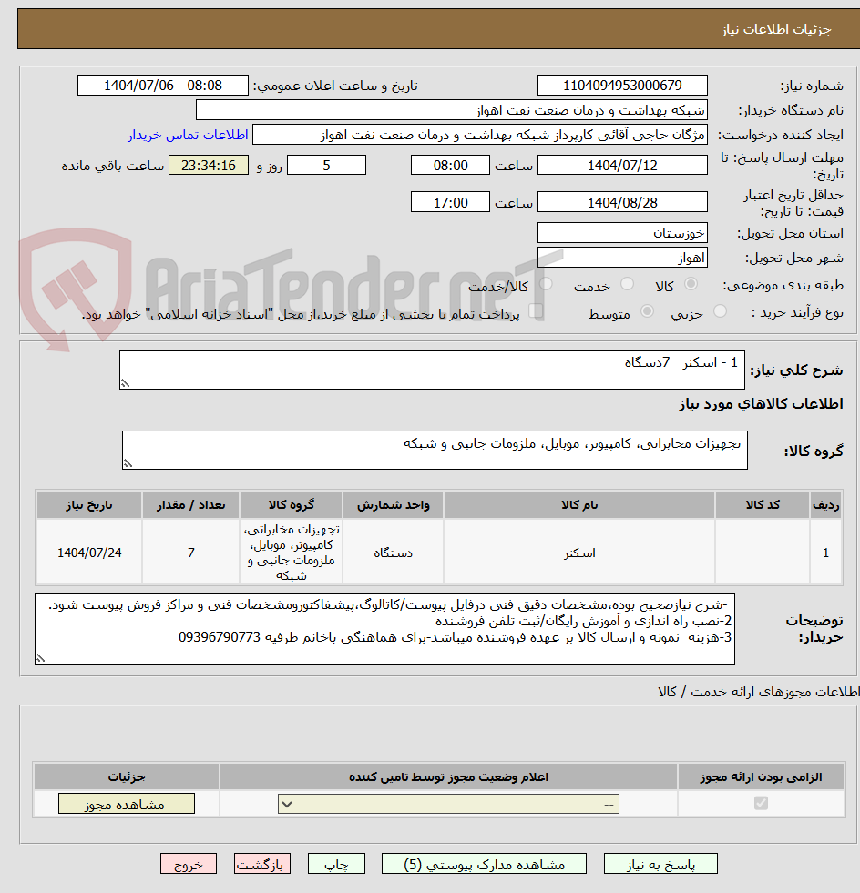 تصویر کوچک آگهی 1 - اسکنر 7دسگاه
