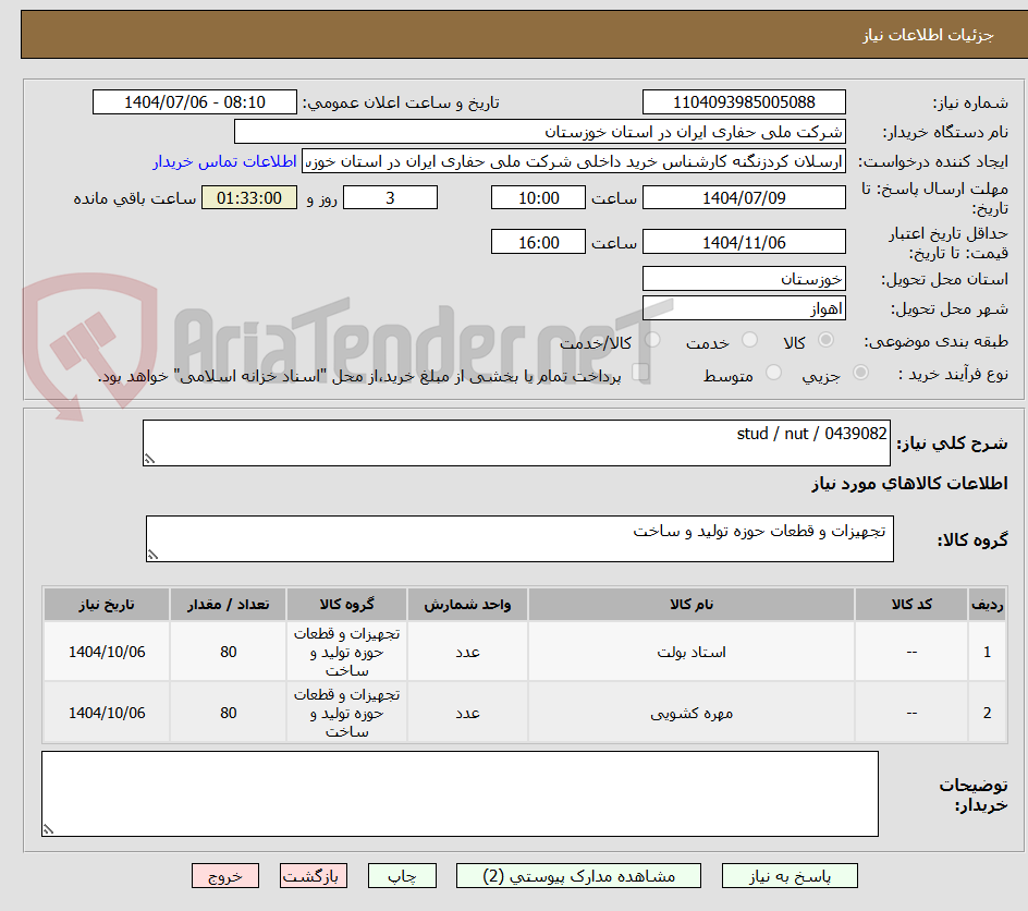 تصویر کوچک آگهی stud / nut / 0439082