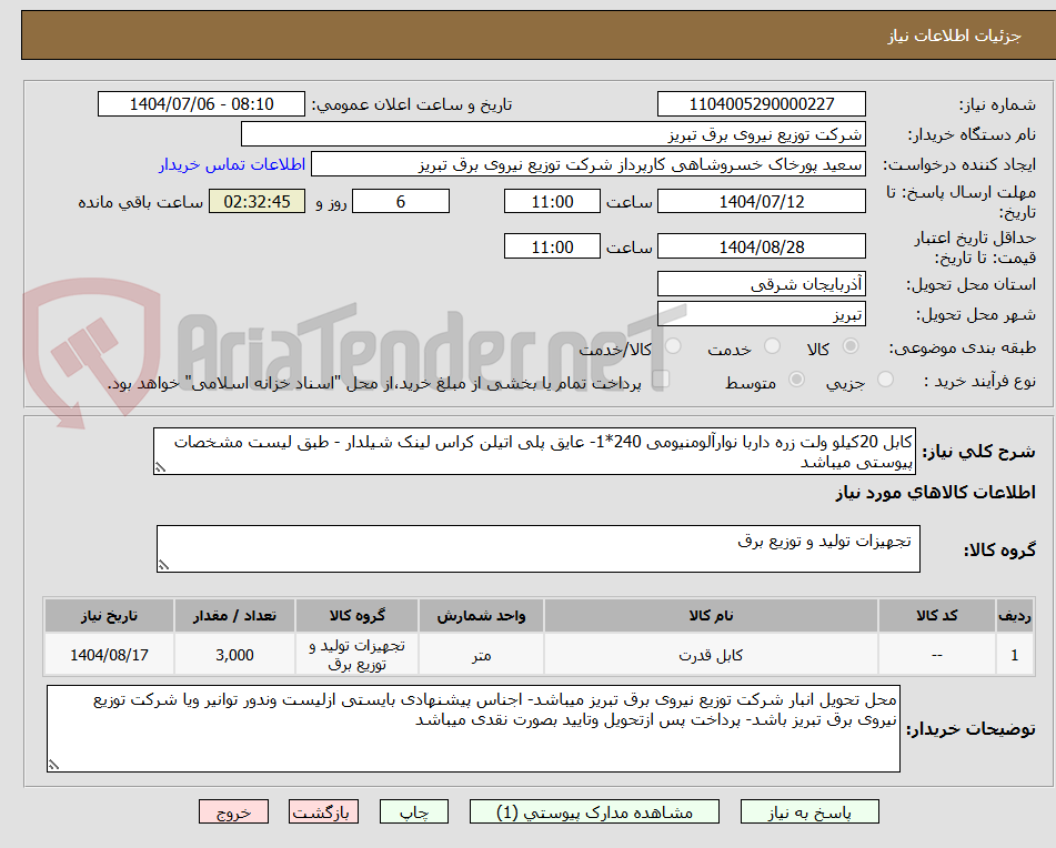 تصویر کوچک آگهی کابل 20کیلو ولت زره داربا نوارآلومنیومی 240*1- عایق پلی اتیلن کراس لینک شیلدار - طبق لیست مشخصات پیوستی میباشد