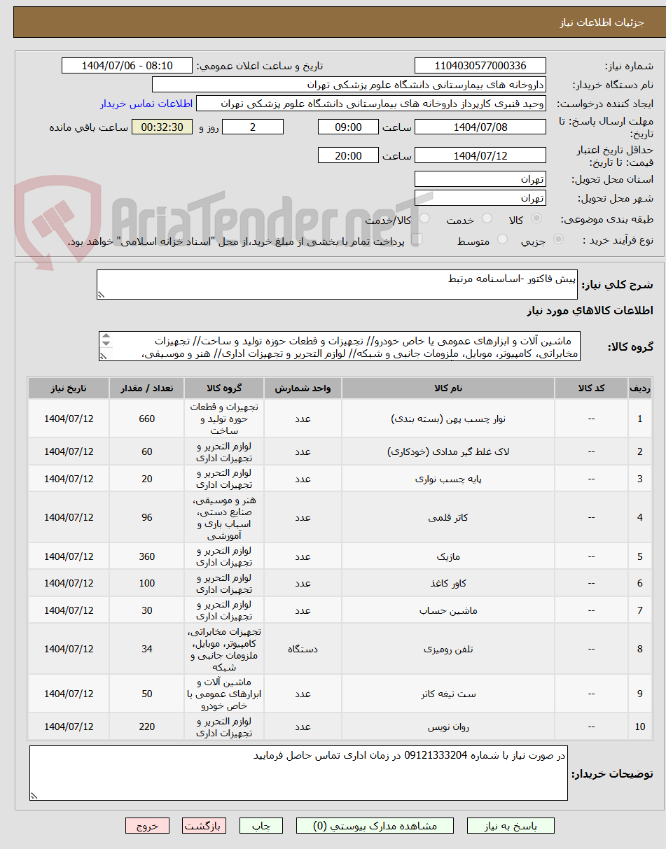 تصویر کوچک آگهی پیش فاکتور -اساسنامه مرتبط 