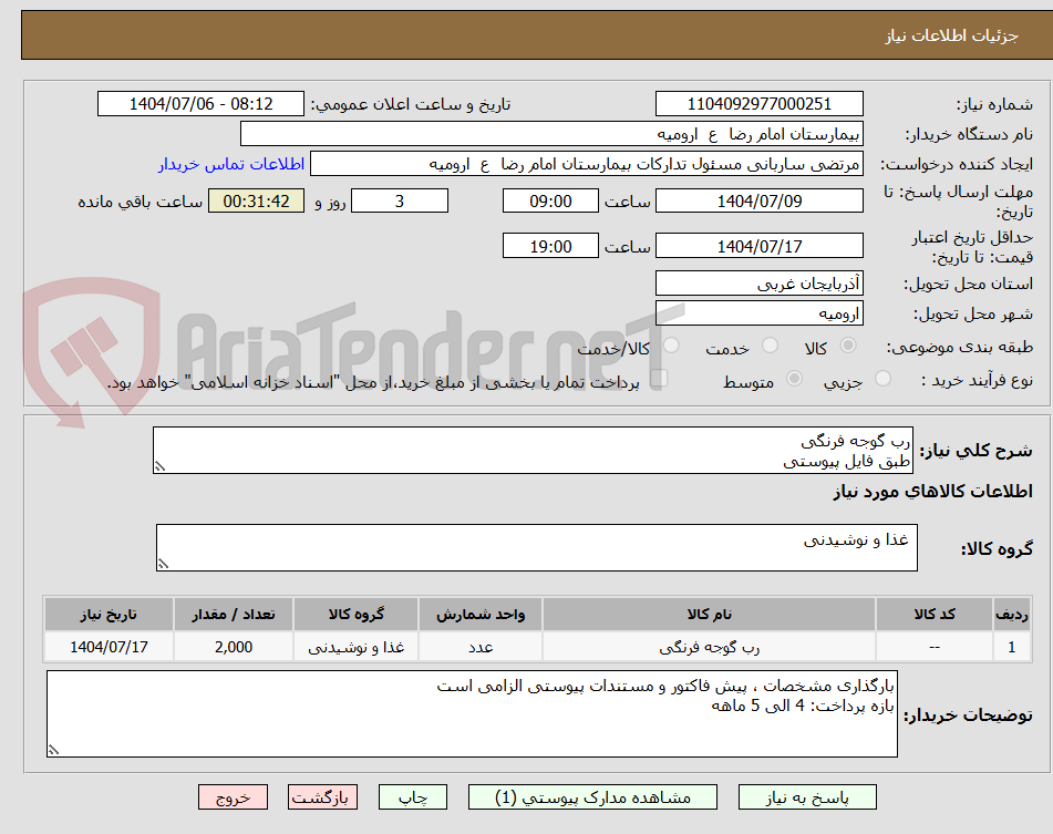 تصویر کوچک آگهی رب گوجه فرنگی
طبق فایل پیوستی