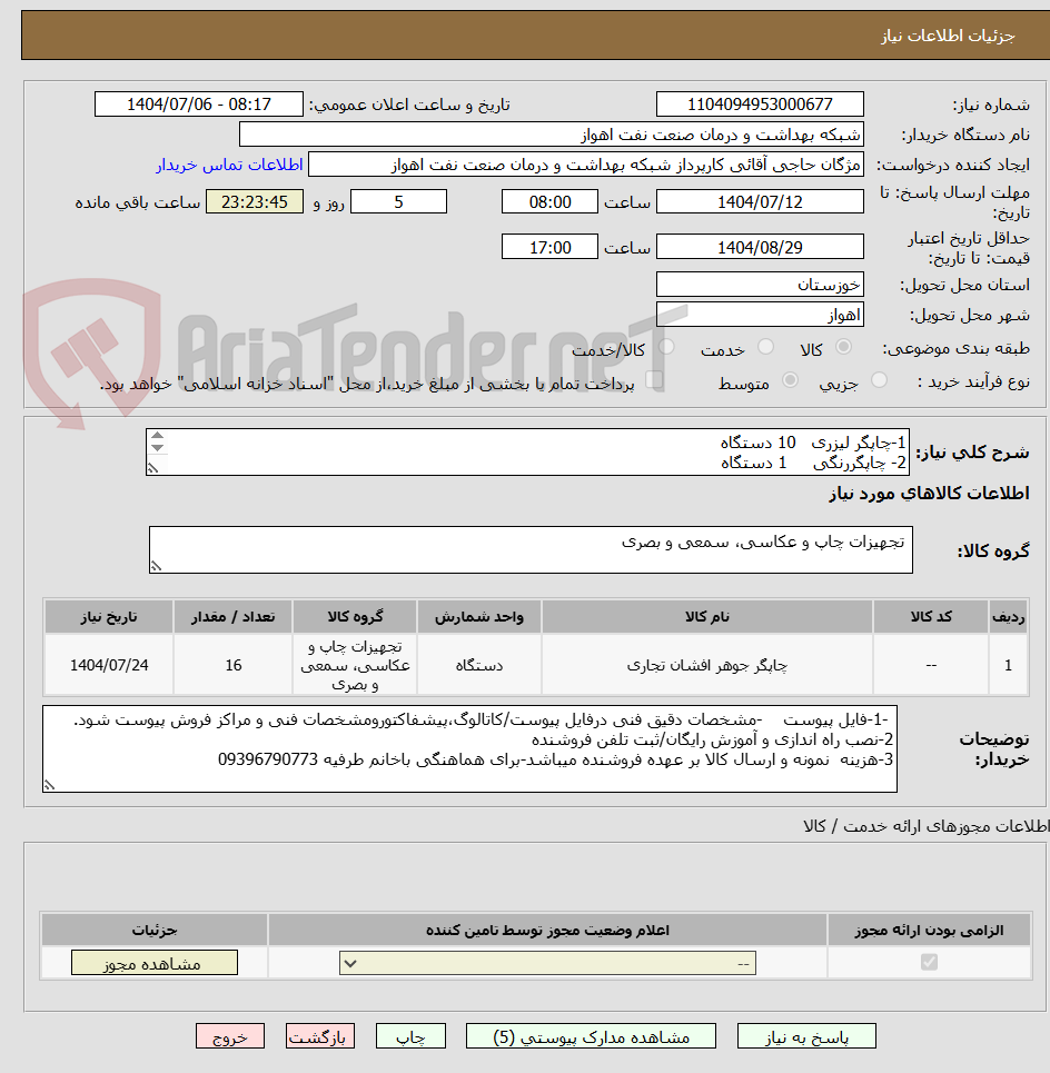 تصویر کوچک آگهی 1-چاپگر لیزری   10 دستگاه 
2- چاپگررنگی     1 دستگاه 
3-لیبل زن          5  دستگاه 