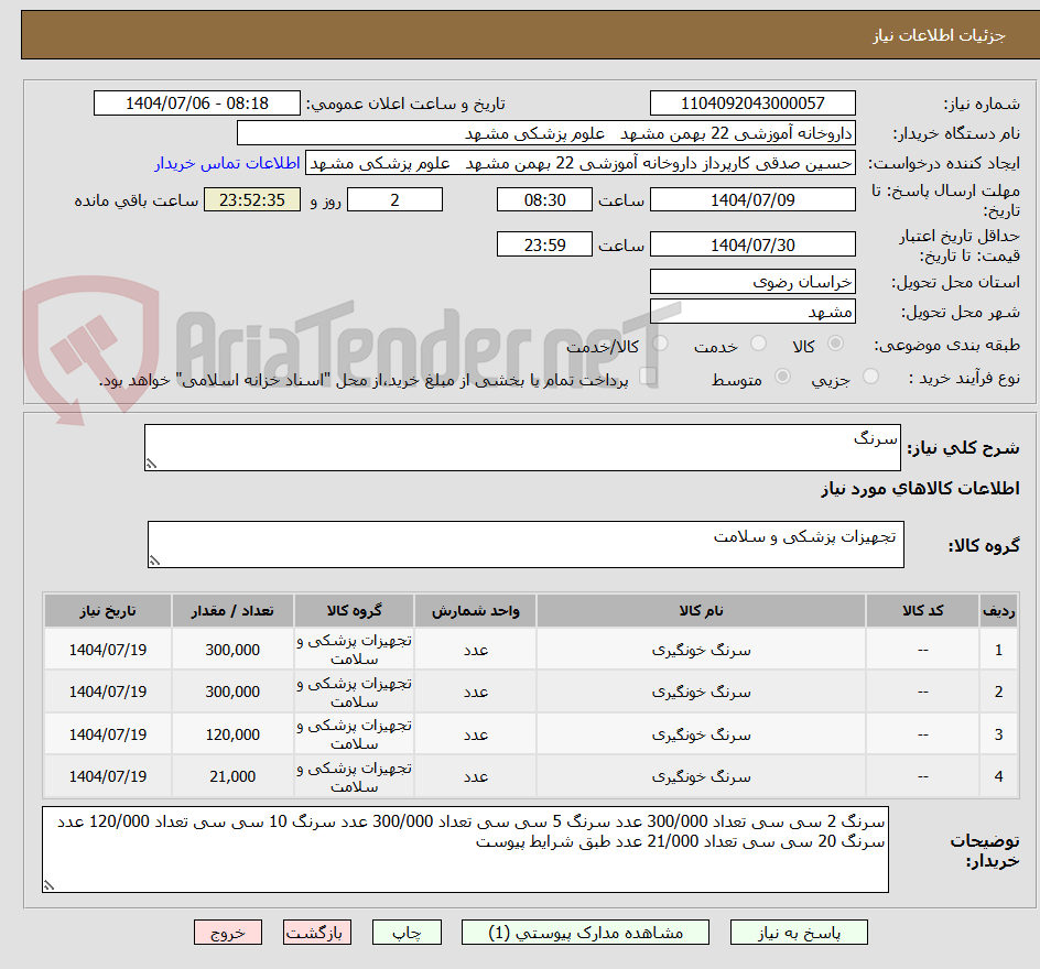 تصویر کوچک آگهی سرنگ