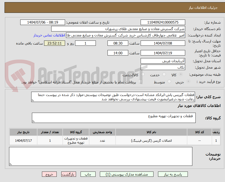 تصویر کوچک آگهی قطعات گیریس پاش-ایرانکد مشابه است-درخواست طبق توضیحات پیوستی-موارد ذکر شده در پیوست حتما رعایت شود.درغیراینصورت قیمت پیشنهادی بررسی نخواهد شد