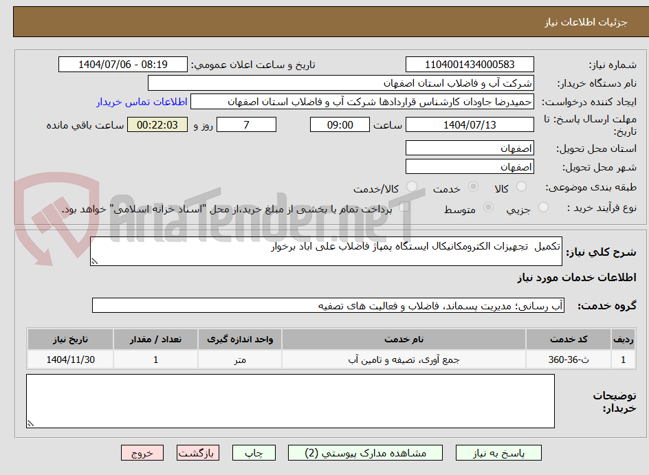 تصویر کوچک آگهی تکمیل  تجهیزات الکترومکانیکال ایستگاه پمپاژ فاضلاب علی اباد برخوار