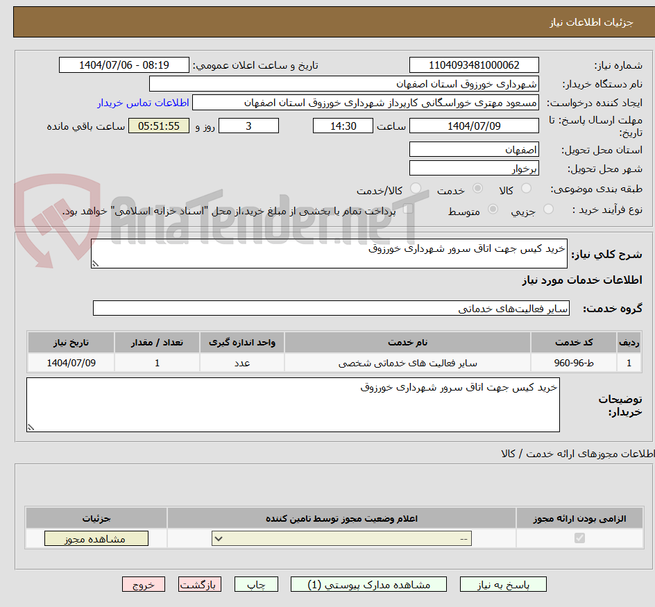 تصویر کوچک آگهی خرید کیس جهت اتاق سرور شهرداری خورزوق