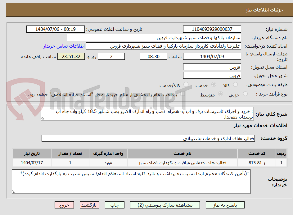 تصویر کوچک آگهی : خرید و اجرای تاسیسات برق و آب به همراه  نصب و راه اندازی الکترو پمپ شناور 18.5 کیلو وات چاه آب بوستان دهخدا.