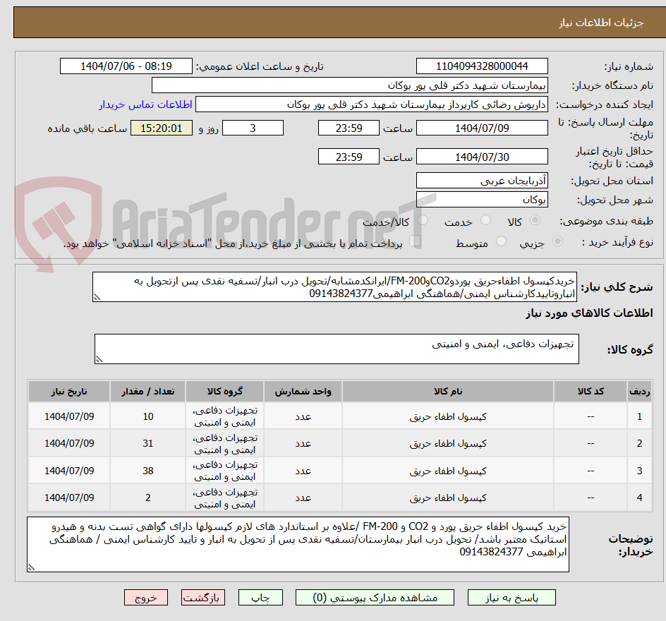 تصویر کوچک آگهی خریدکپسول اطفاءحریق پوردوCO2وFM-200/ایرانکدمشابه/تحویل درب انبار/تسفیه نقدی پس ازتحویل به انباروتاییدکارشناس ایمنی/هماهنگی ابراهیمی09143824377