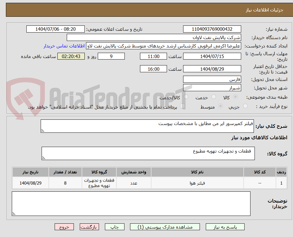 تصویر کوچک آگهی فیلتر کمپرسور ایر من مطابق با مشخصات پیوست