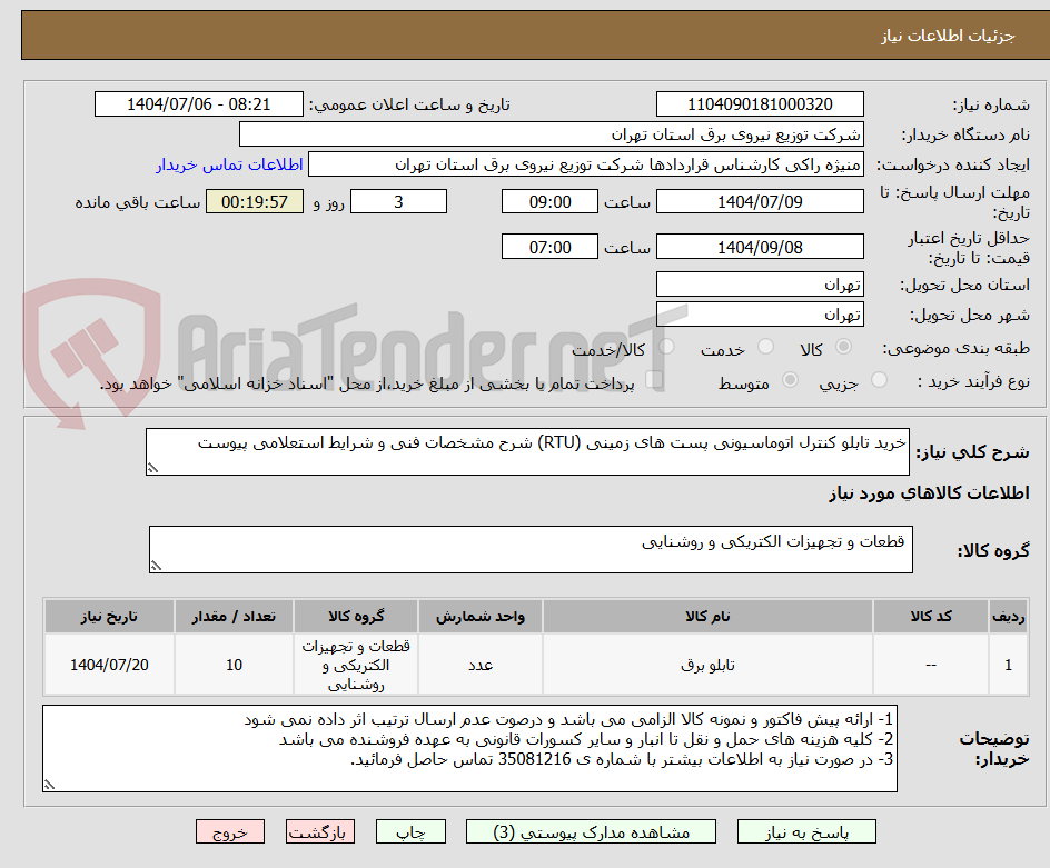 تصویر کوچک آگهی خرید تابلو کنترل اتوماسیونی پست های زمینی (RTU) شرح مشخصات فنی و شرایط استعلامی پیوست