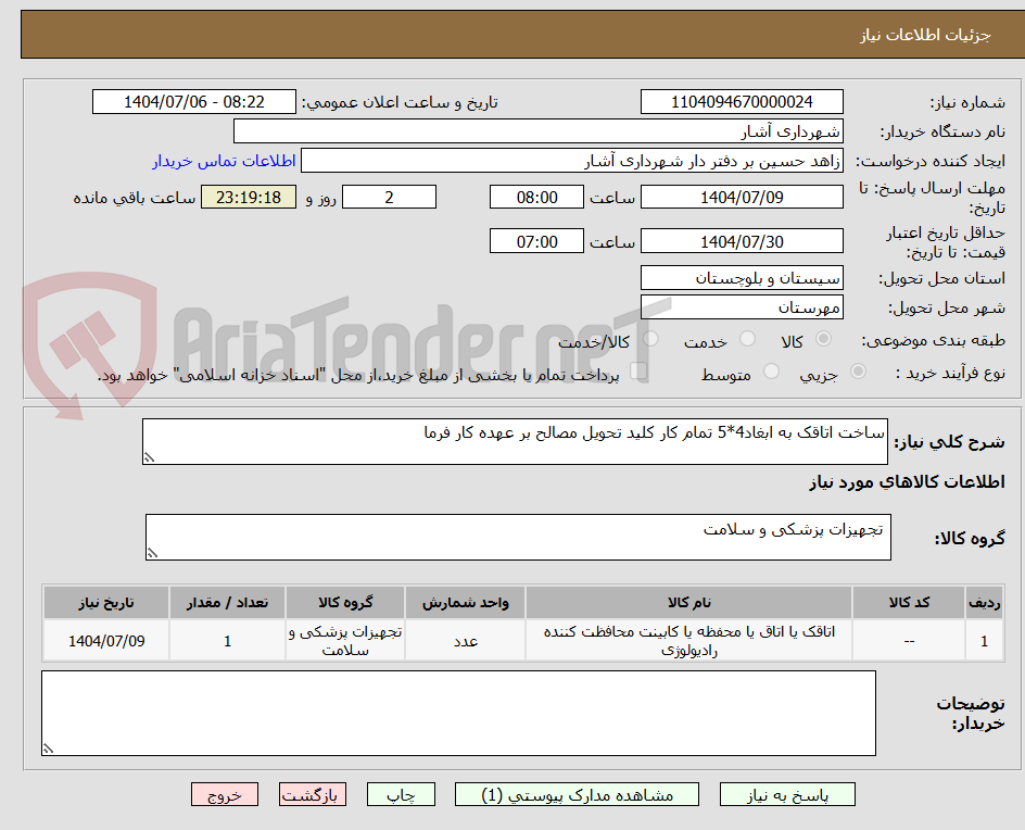 تصویر کوچک آگهی ساخت اتاقک به ابغاد4*5 تمام کار کلید تحویل مصالح بر عهده کار فرما 