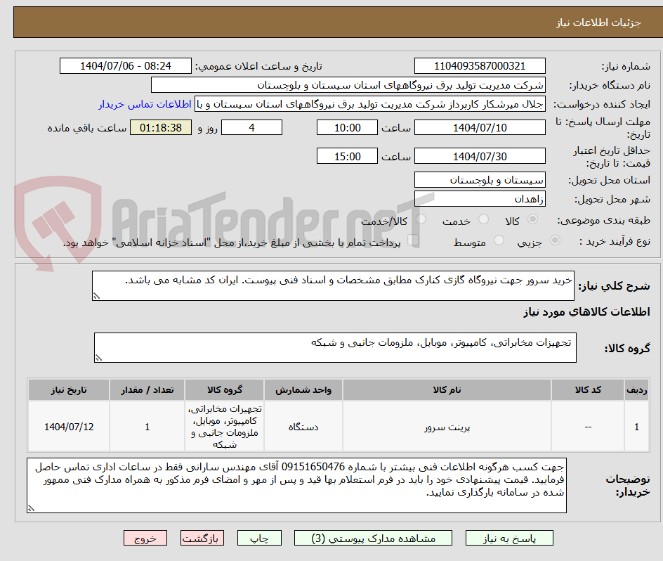 تصویر کوچک آگهی خرید سرور جهت نیروگاه گازی کنارک مطابق مشخصات و اسناد فنی پیوست. ایران کد مشابه می باشد.