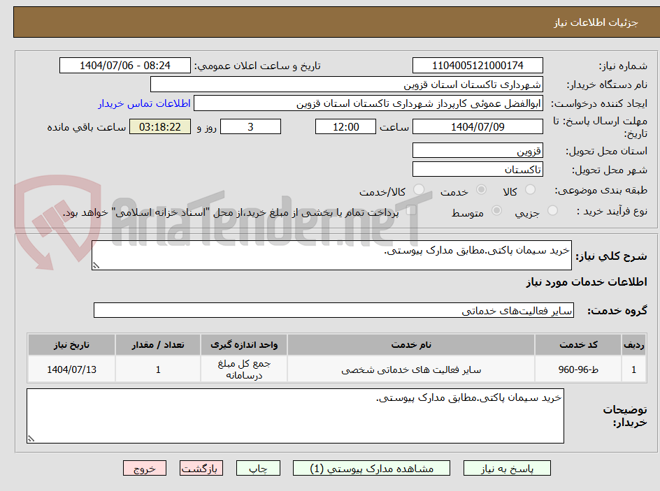 تصویر کوچک آگهی خرید سیمان پاکتی.مطابق مدارک پیوستی.