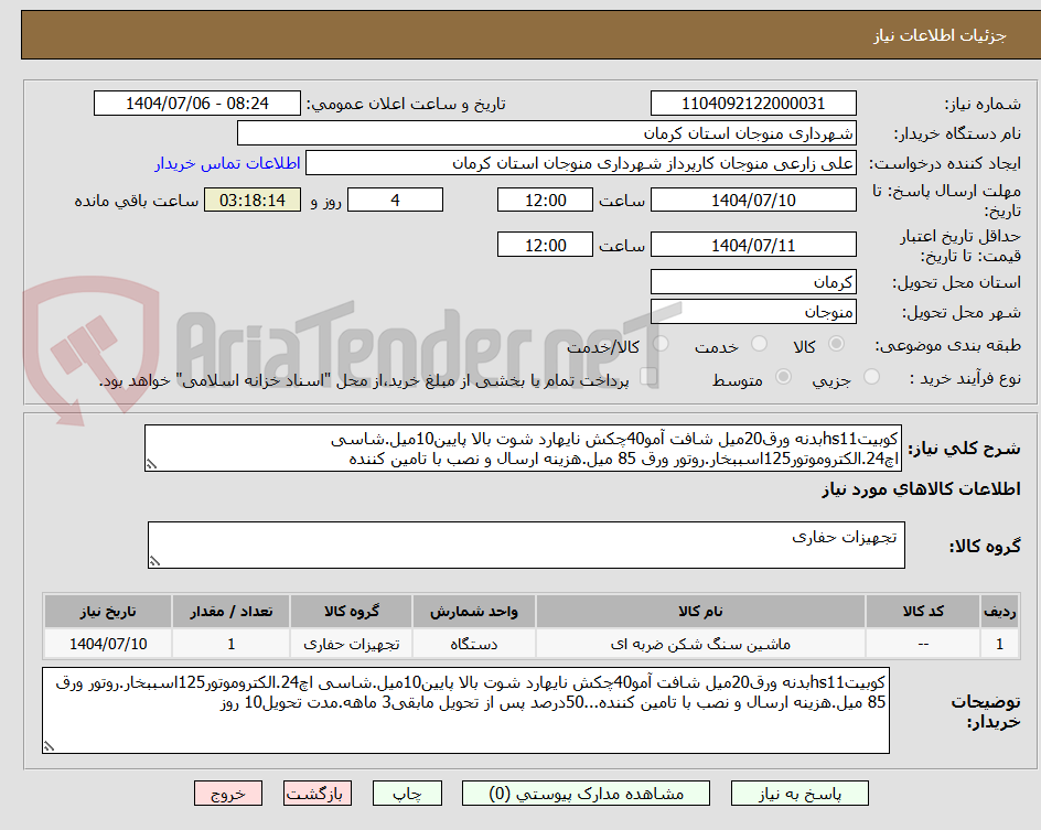 تصویر کوچک آگهی کوبیتhs11بدنه ورق20میل شافت آمو40چکش نایهارد شوت بالا پایین10میل.شاسی اچ24.الکتروموتور125اسببخار.روتور ورق 85 میل.هزینه ارسال و نصب با تامین کننده