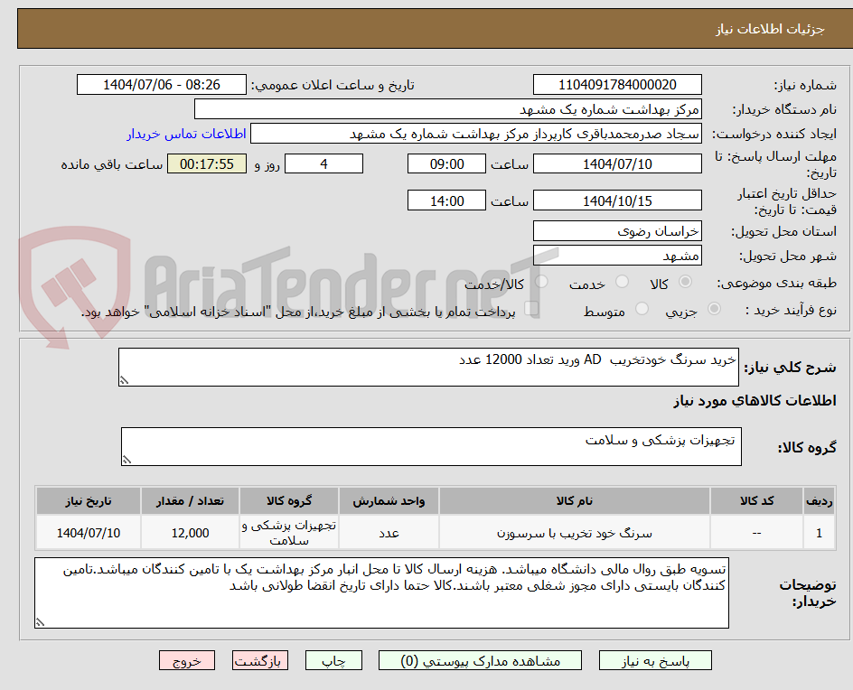 تصویر کوچک آگهی خرید سرنگ خودتخریب AD ورید تعداد 12000 عدد