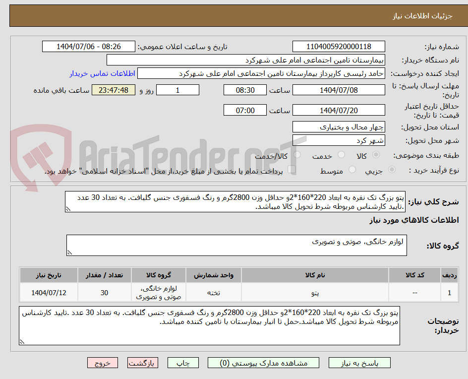 تصویر کوچک آگهی پتو بزرگ تک نفره به ابعاد 220*160*2و حداقل وزن 2800گرم و رنگ فسفوری جنس گلبافت. به تعداد 30 عدد .تایید کارشناس مربوطه شرط تحویل کالا میباشد.
