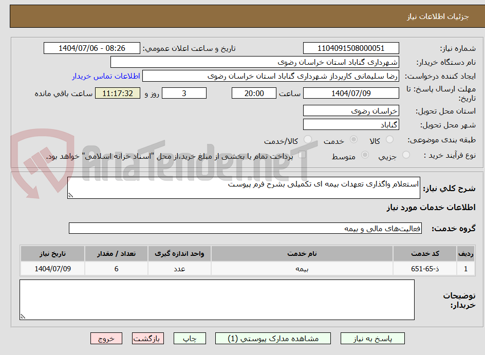تصویر کوچک آگهی استعلام واگذاری تعهدات بیمه ای تکمیلی بشرح فرم پیوست