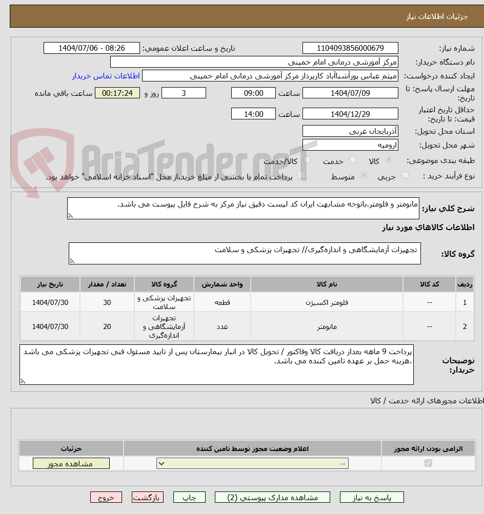 تصویر کوچک آگهی مانومتر و فلومتر.باتوجه مشابهت ایران کد لیست دقیق نیاز مرکز به شرح فایل پیوست می باشد.