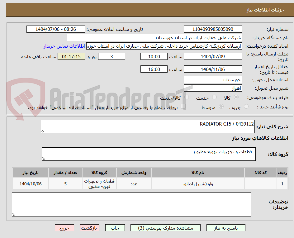 تصویر کوچک آگهی RADIATOR C15 / 0439112