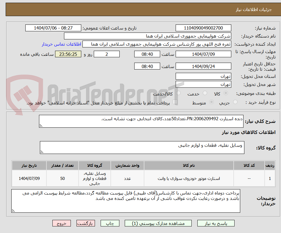 تصویر کوچک آگهی دنده استارت PN:2006209492،تعداد50عدد،کالای انتخابی جهت تشابه است.