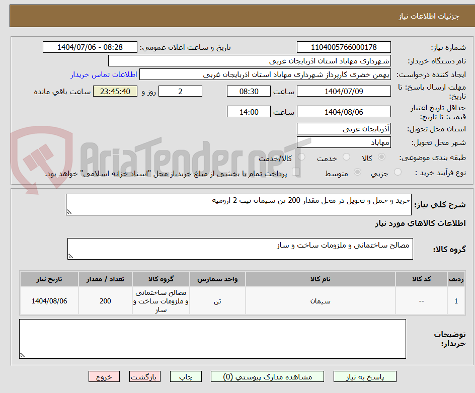 تصویر کوچک آگهی خرید و حمل و تحویل در محل مقدار 200 تن سیمان تیپ 2 ارومیه 