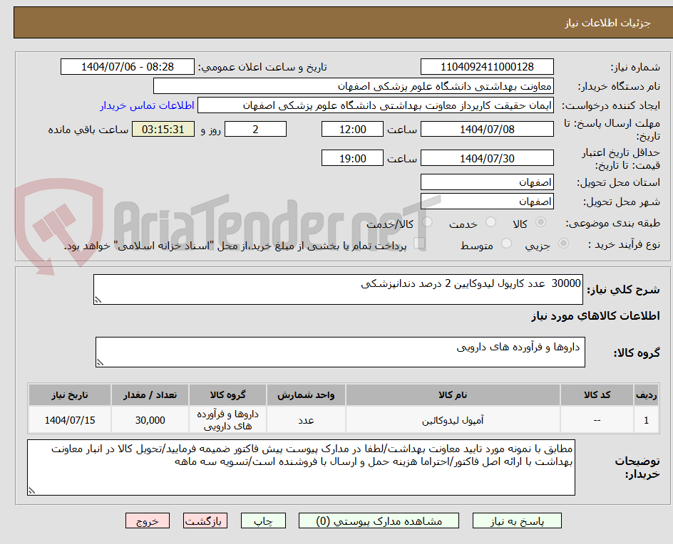 تصویر کوچک آگهی 30000 عدد کارپول لیدوکایین 2 درصد دندانپزشکی