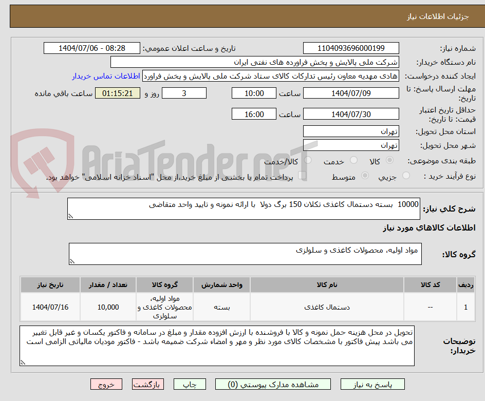 تصویر کوچک آگهی 10000 بسته دستمال کاغذی تکلان 150 برگ دولا با ارائه نمونه و تایید واحد متقاضی