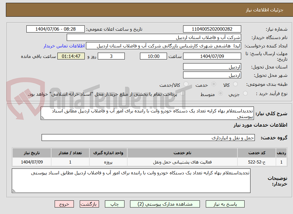 تصویر کوچک آگهی تجدیداستعلام بهاء کرایه تعداد یک دستکاه خودرو وانت با راننده برای امور آب و فاضلاب اردبیل مطابق اسناد پیوستی 