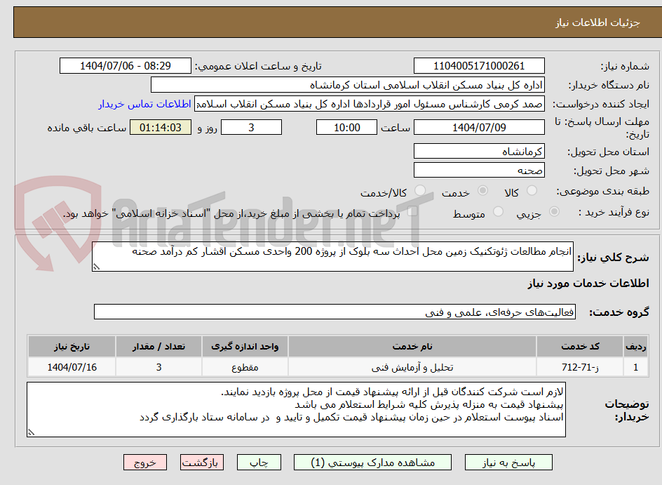 تصویر کوچک آگهی انجام مطالعات ژئوتکنیک زمین محل احداث سه بلوک از پروژه 200 واحدی مسکن اقشار کم درآمد صحنه