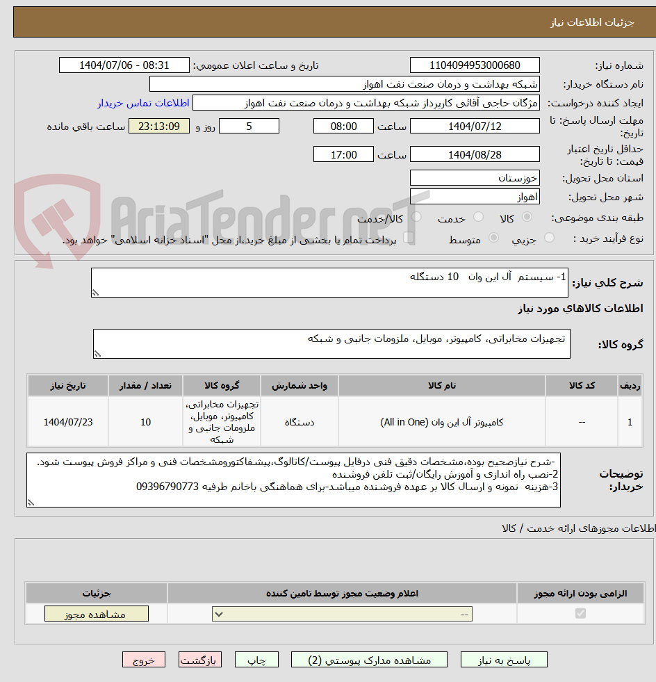تصویر کوچک آگهی 1- سیستم  آل این وان   10 دستگله 