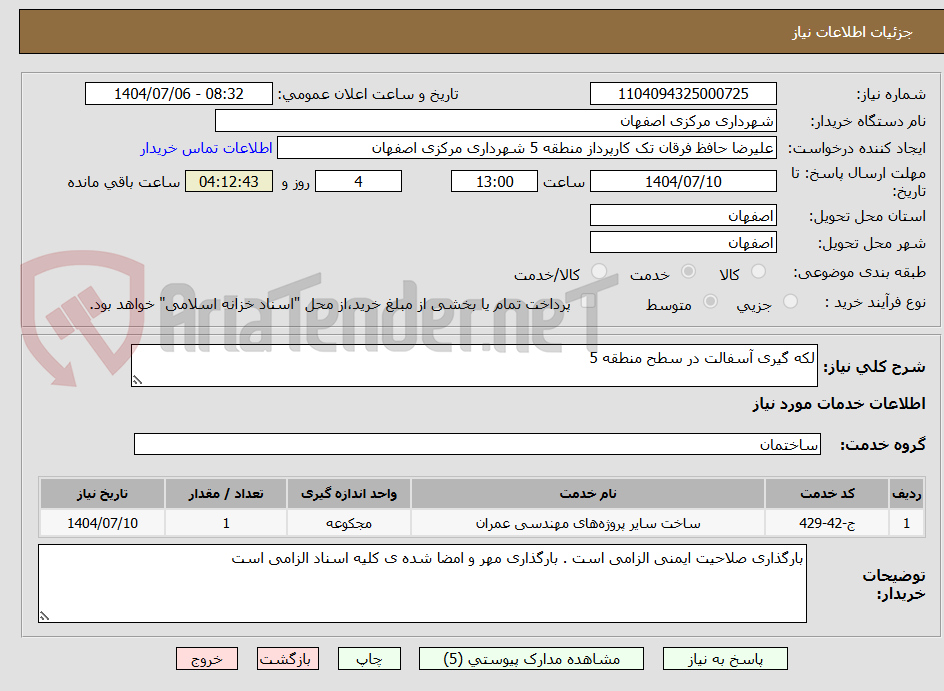 تصویر کوچک آگهی لکه گیری آسفالت در سطح منطقه 5
