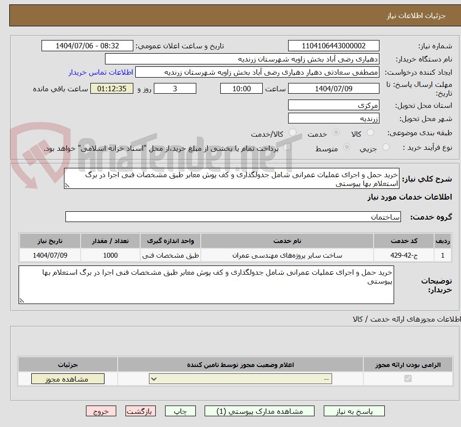 تصویر کوچک آگهی خرید حمل و اجرای عملیات عمرانی شامل جدولگذاری و کف پوش معابر طبق مشخصات فنی اجرا در برگ استعلام بها پیوستی