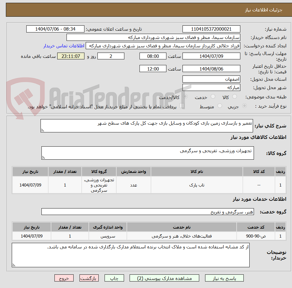 تصویر کوچک آگهی تعمیر و بازسازی زمین بازی کودکان و وسایل بازی جهت کل پارک های سطح شهر 