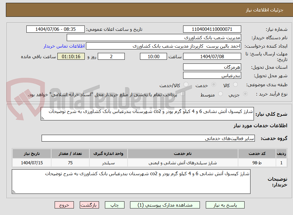 تصویر کوچک آگهی شارژ کپسول آتش نشانی 6 و 4 کیلو گرم پودر و co2 شهرستان بندرعباس بانک کشاورزی به شرح توضیحات